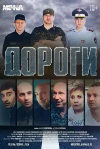 Дороги (фильм 2015)