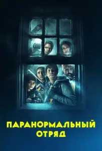 Паранормальный отряд (фильм 2016)