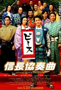 Концерт Нобунаги (фильм 2016)