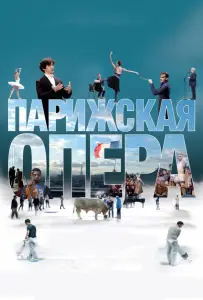 Парижская опера (фильм 2017)