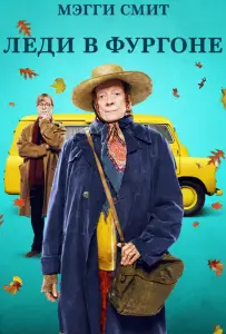 Леди в фургоне (фильм 2015)