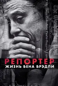 Репортер. Жизнь Бена Брэдли (фильм 2017)