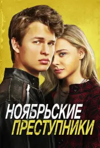 Ноябрьские преступники (фильм 2017)