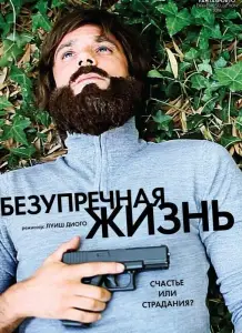 Безупречная жизнь (фильм 2018)