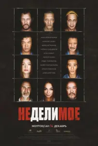 Неделимое (фильм 2017)
