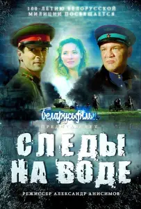 Следы на воде (фильм 2016)