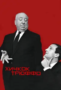 Хичкок/Трюффо (фильм 2015)