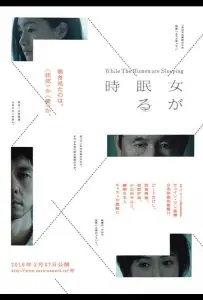 Пока женщины спят (фильм 2016)