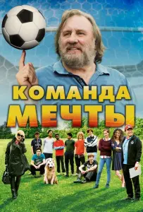 Команда мечты (фильм 2016)