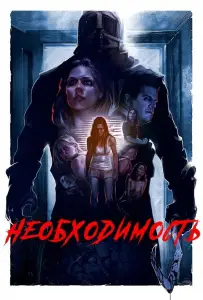 Необходимость (фильм 2016)