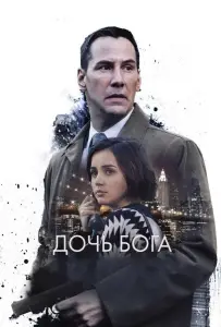 Дочь Бога (фильм 2015)
