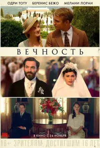 Вечность (фильм 2016)