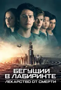 Бегущий в лабиринте: Лекарство от смерти (фильм 2018)