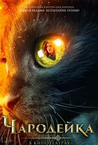 Чародейка (фильм 2018)