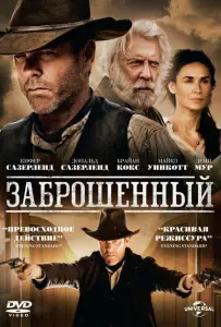 Заброшенный (фильм 2015)