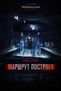 Маршрут построен (фильм 2016)
