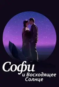 Софи и восходящее солнце (фильм 2016)