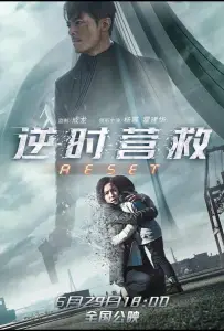 Обратный отсчёт: Перезапуск (фильм 2017)