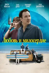 Любовь и милосердие (фильм 2015)