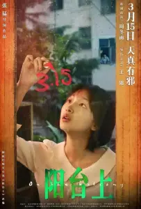 На балконе (фильм 2019)