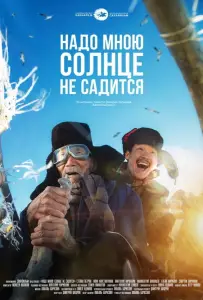 Надо мною солнце не садится (фильм 2019)