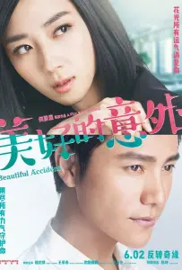 Прекрасный несчастный случай (фильм 2017)