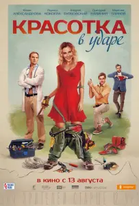 Красотка в ударе (фильм 2020)