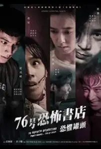 Книжный магазин ужасов: жестянка страхов (фильм 2020)