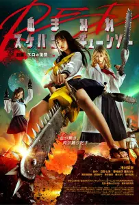 Школьница с бензопилой. Часть 1 (фильм 2019)