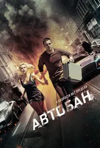 Автобан (фильм 2015)