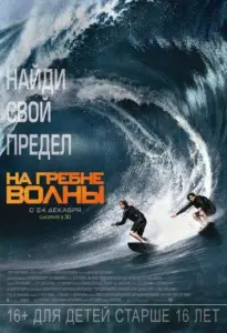 На гребне волны (фильм 2015)