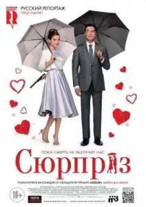 Сюрприз (фильм 2015)