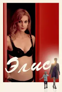 Элис (фильм 2019)