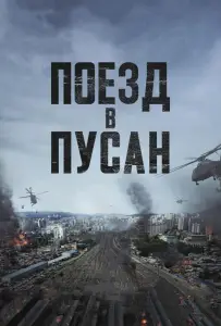 Поезд в Пусан (фильм 2016)
