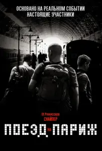 Поезд на Париж (фильм 2018)