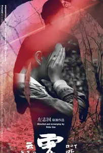 Совершив преступление (фильм 2018)