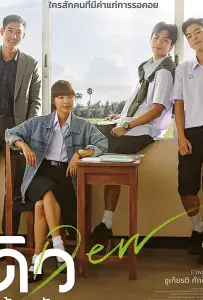 Дью (фильм 2019)