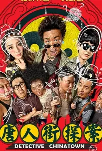 Детектив из Чайнатауна (фильм 2015)