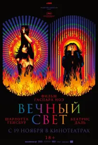 Вечный свет (фильм 2019)