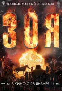 Зоя (фильм 2020)