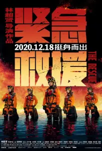 Служба спасения (фильм 2020)