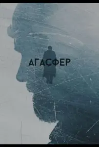 Агасфер (фильм 2018)