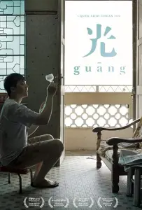 Гуан (фильм 2018)