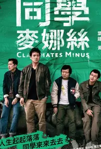 Одноклассники минус (фильм 2020)