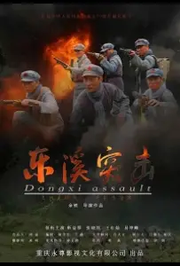 Атака на Дунси (фильм 2020)