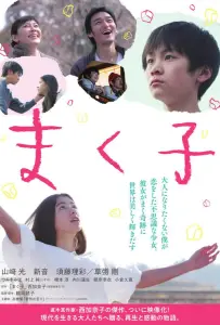 Макуко (фильм 2019)