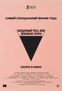 Неудачный трах, или Безумное порно (фильм 2021)