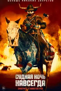 Судная ночь навсегда (фильм 2020)