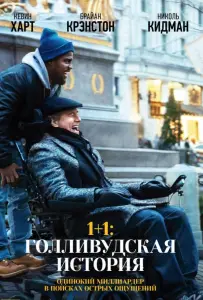 1+1: Голливудская история (фильм 2017)