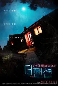 Пансионат (фильм 2018)